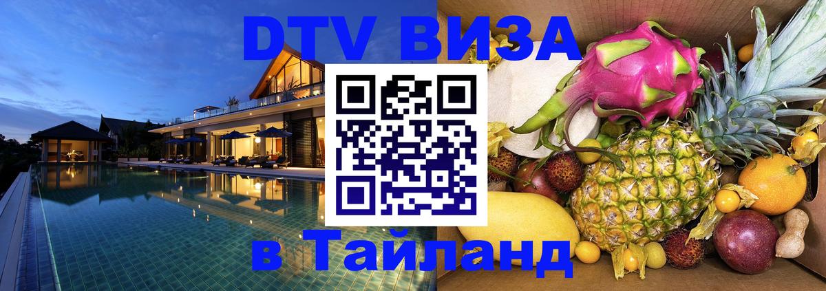 Visa ДТВ Тайланд помощь Новочебоксарск 