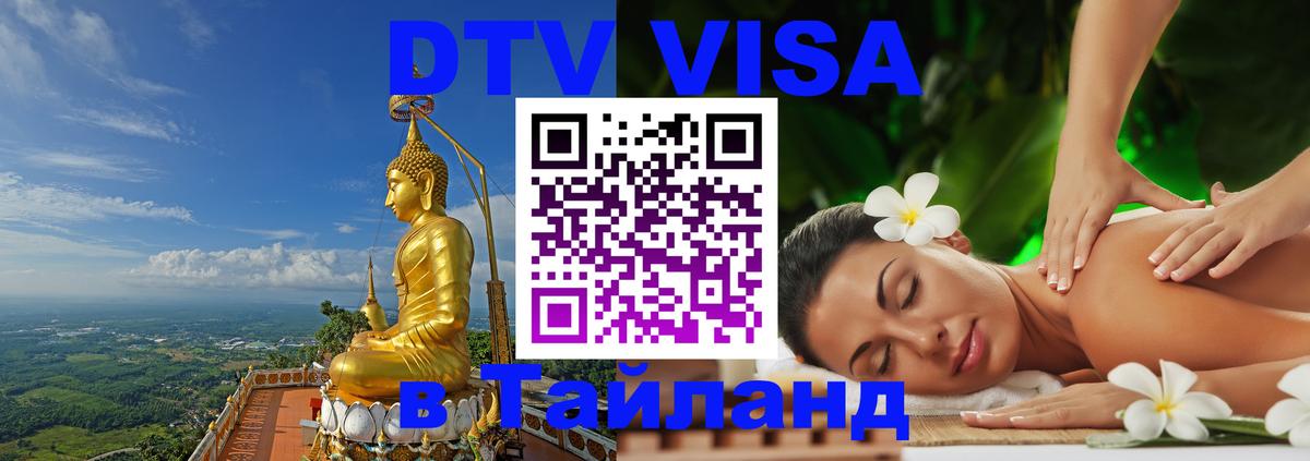 DTV Visa Тайланд купить Новочебоксарск 