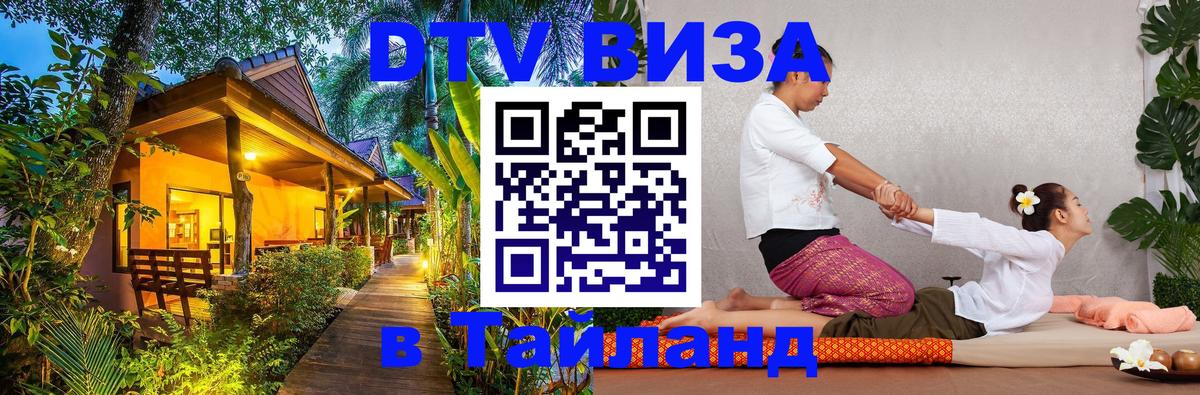 Стоимость и условия DTV визы — оформление в Таиланд под ключ - 05.10.2025 